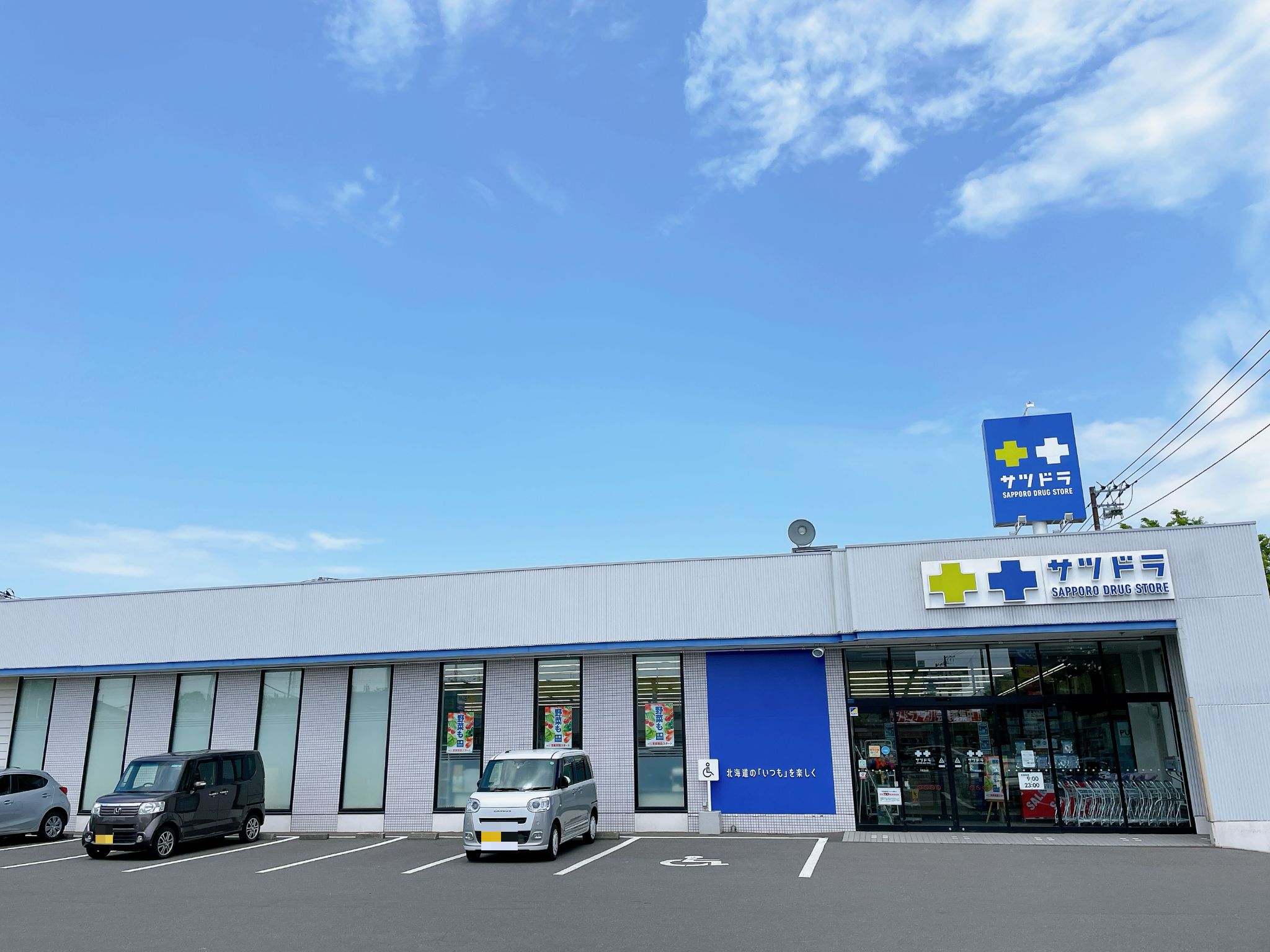サツドラ千歳高台店